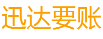 怀远迅达要账公司